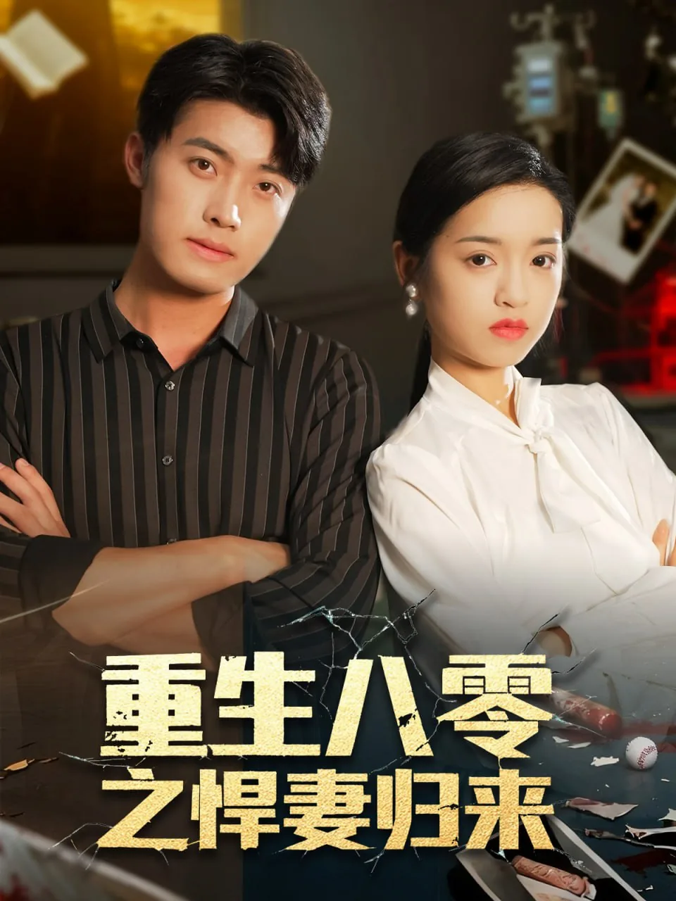 重生八零之悍妻归来免费阅读