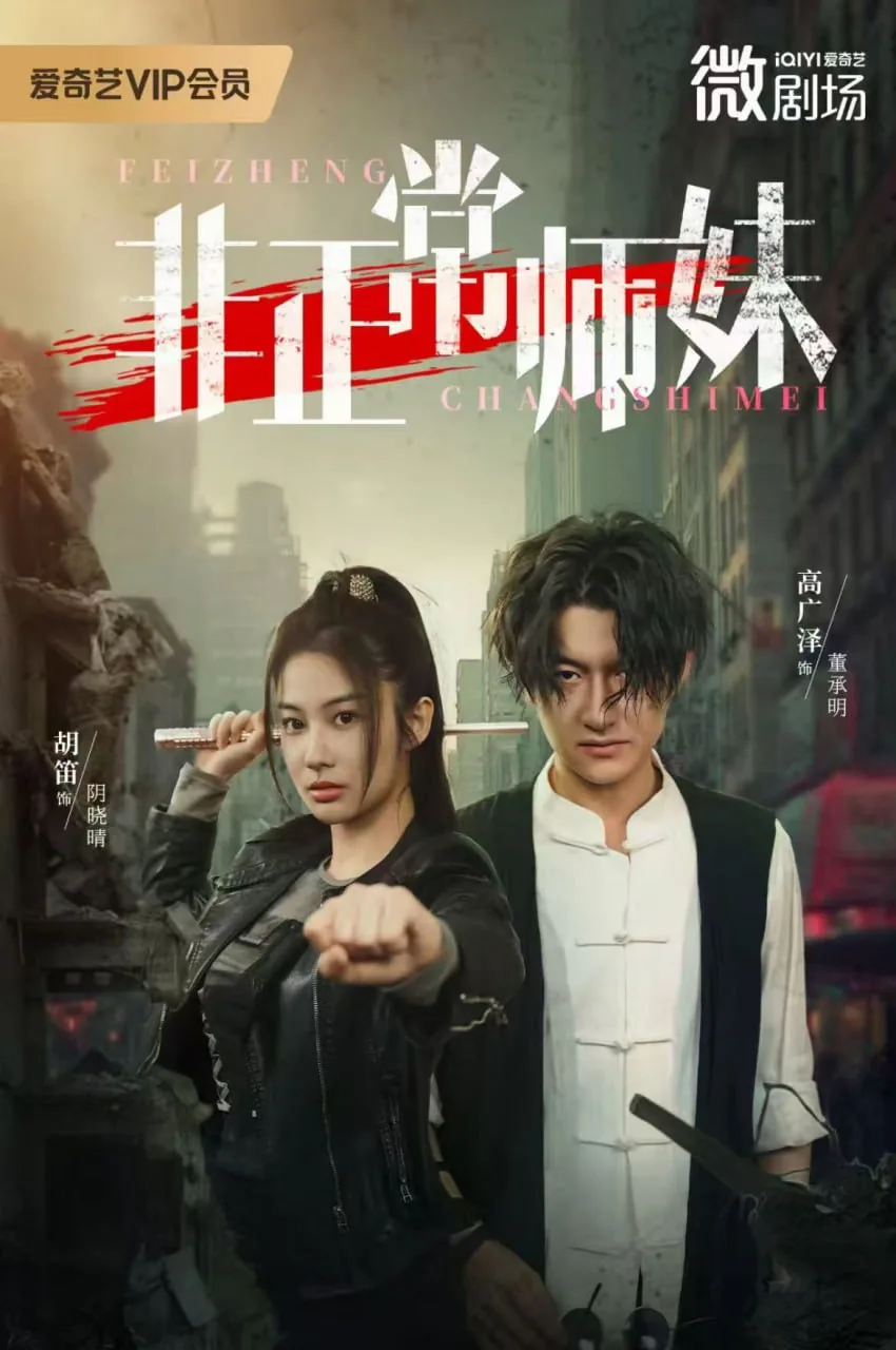 非正常师妹短剧全集