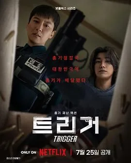 枪口彼端韩剧全集免费观看