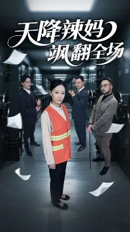 天降辣妈飒翻全场100集播放