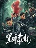黑暗森林她到乖小说阅读