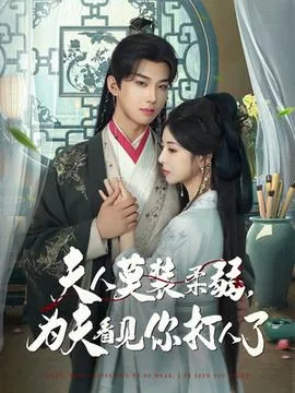 夫人莫装柔弱为夫看见你打人了1/3