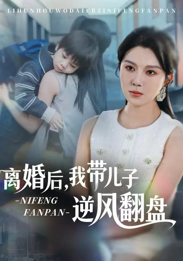 离婚后带个儿子