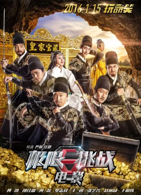 极限挑战之皇家宝藏第几期