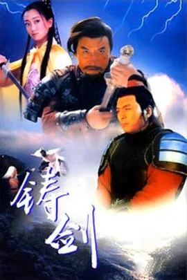 铸剑鼻祖是谁