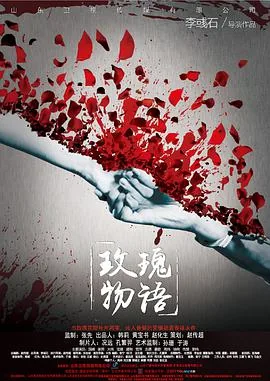 玫瑰物语的主演