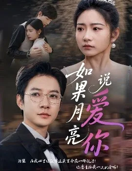 如果月亮说爱你短剧免费观看