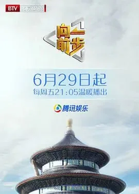 向前一步2025年4月份的视频