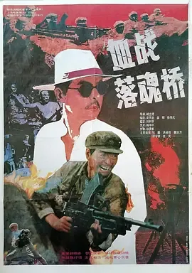 血战落魂桥老电影免费观看