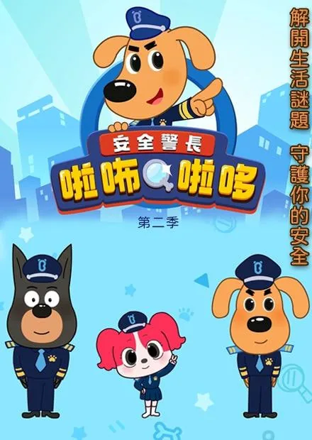 安全警长啦咘啦哆第二季第47集可疑人员关注