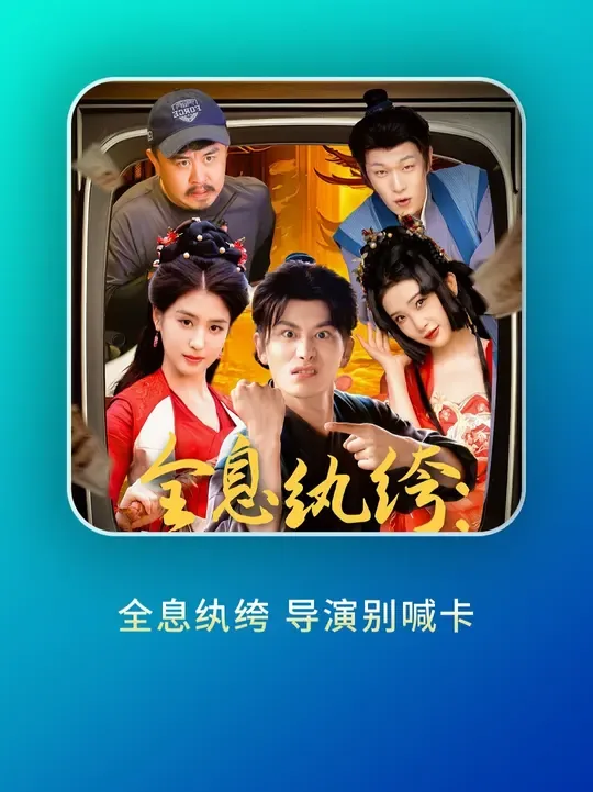 全息纨绔导演别喊卡大小姐