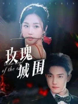 玫瑰城围夸克网盘