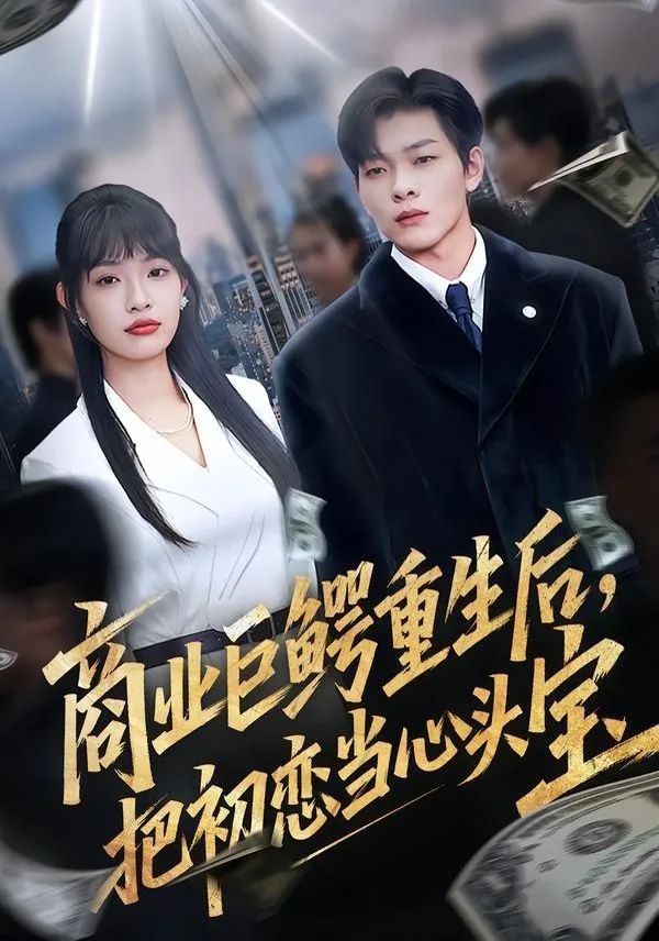 商业巨鳄重生后把初恋当心头宝短剧