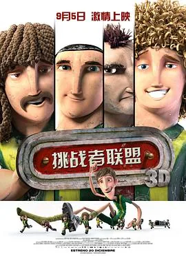 挑战者联盟第一季在线观看