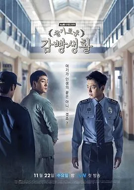 机智牢房生活主演