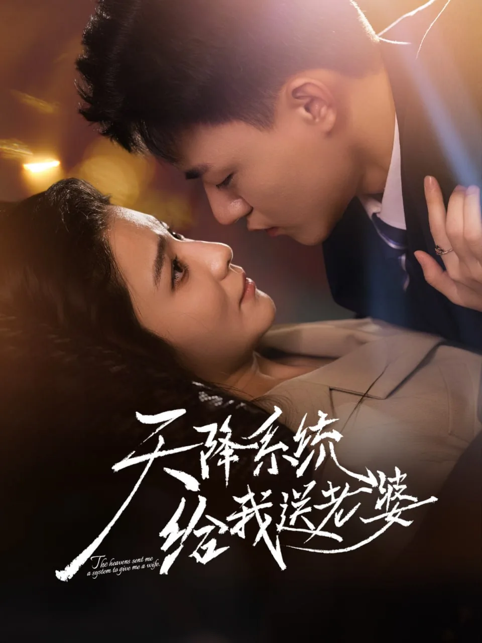 天降系统给我送老婆短剧免费看