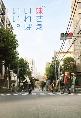 如果有妹妹就好了男主和谁在一起