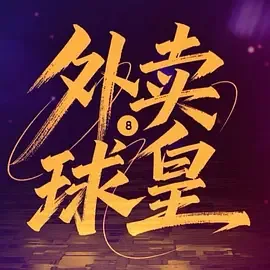 外卖球皇短剧免费观看