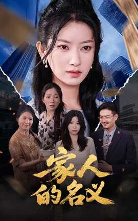 家人的名义短剧免费观看