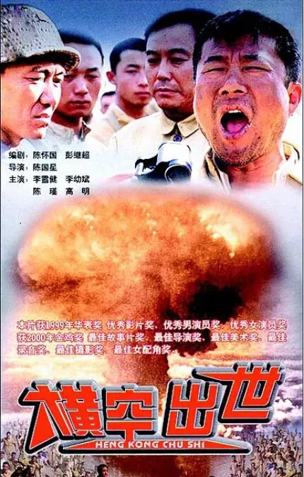 横空出世电影下载