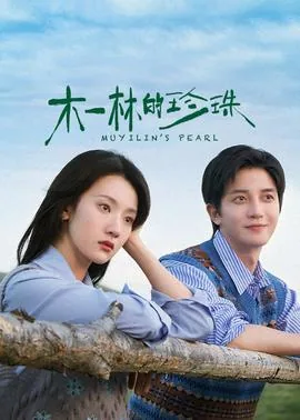 木一林的珍珠女主父亲