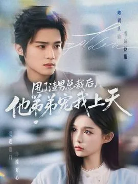 甩了渣男总裁后他弟弟宠我上天短剧观看