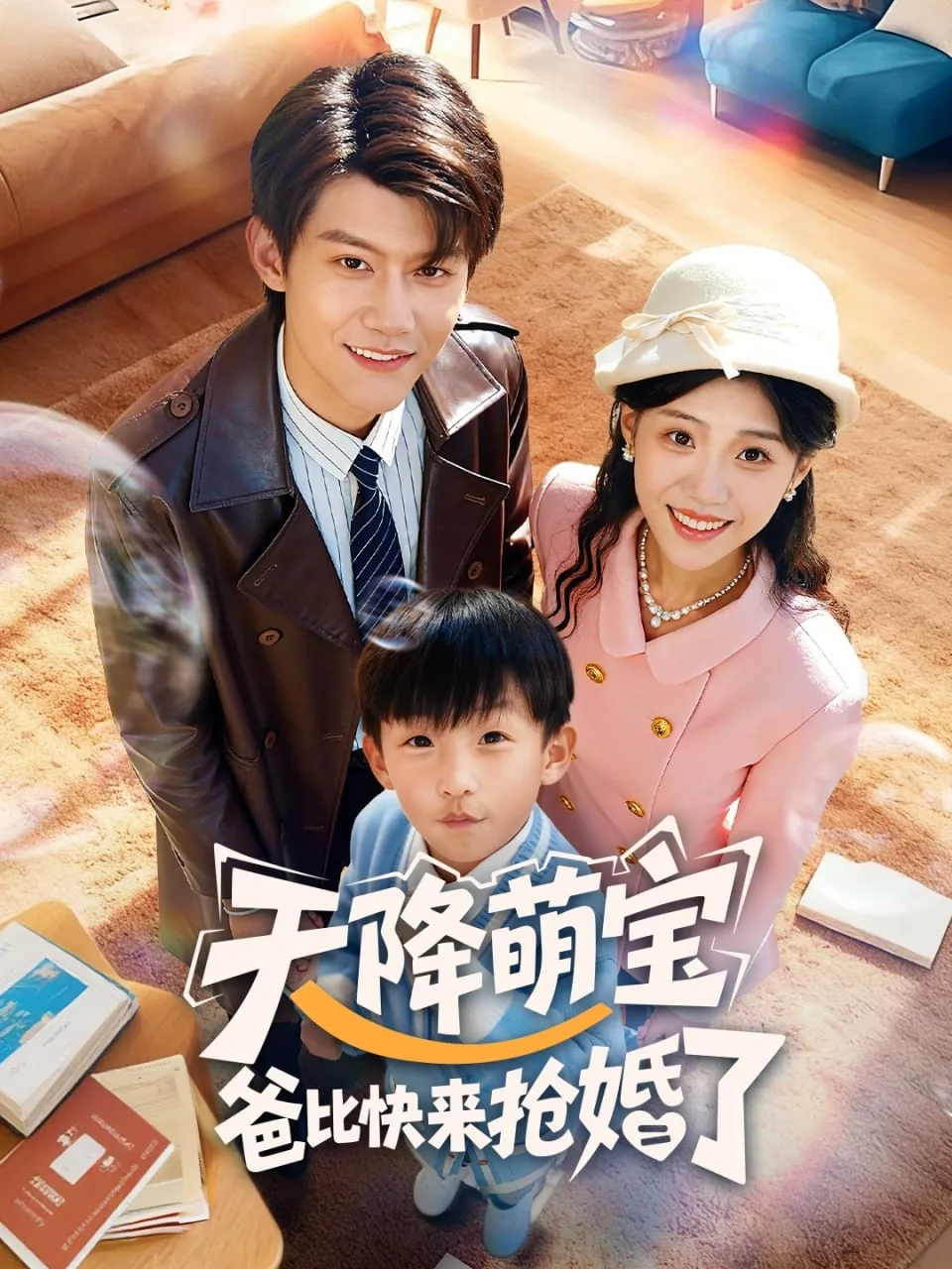 天降萌宝总裁快快来