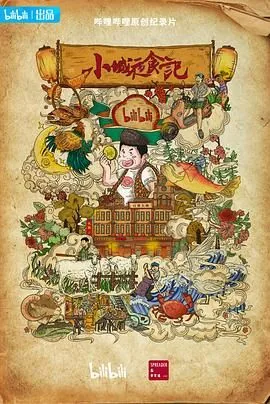 小城夜食记 第二季免费观看