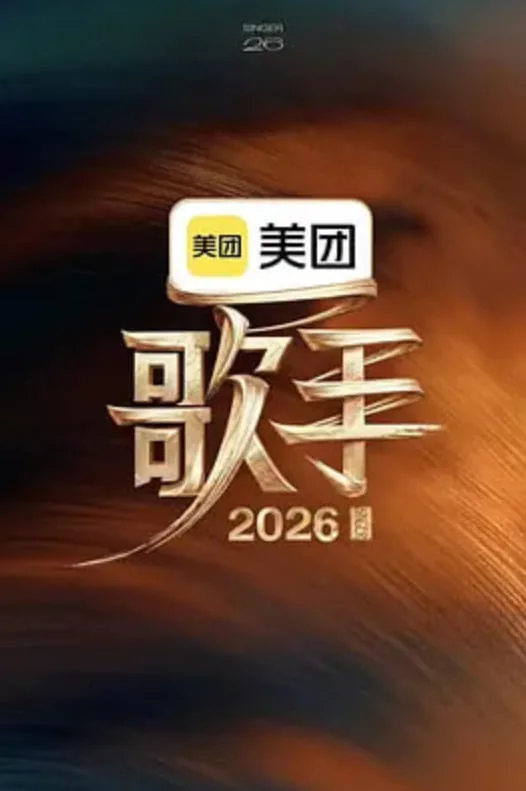 我是歌手