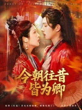 今朝往昔皆为卿短剧演员表