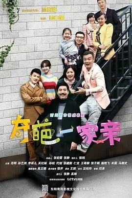 奇葩一家亲送走老丈人是哪一集