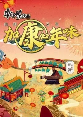 加康加年味 第二季在线观看