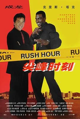 尖峰时刻哪一年上映的