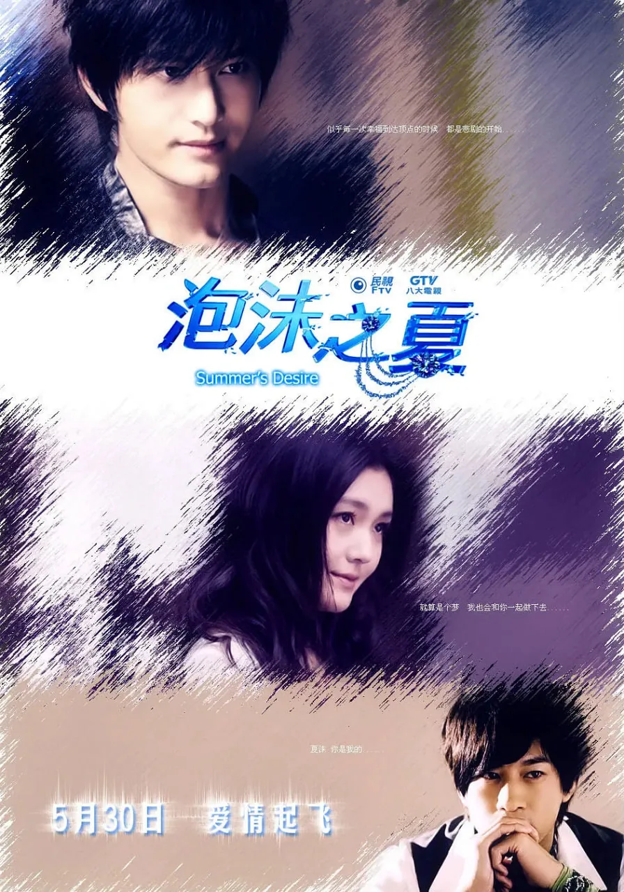 泡沫之夏 2010