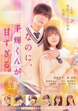 尽管如此千辉同学