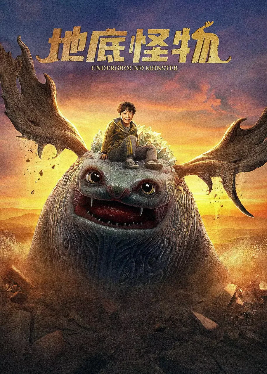 地底怪物2国语版免费观看