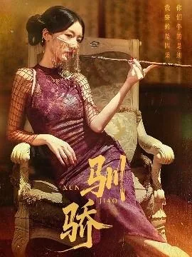 驯骄记