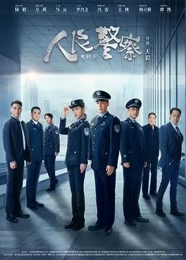 人民警察查酒驾是第几集