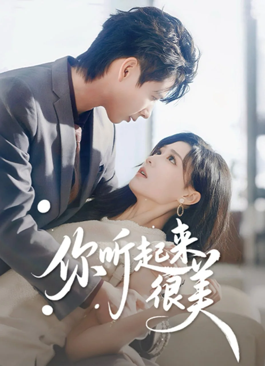 你听起来很美漫画全集