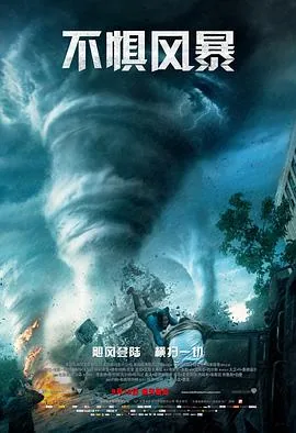 不惧风暴观看免费完整高清