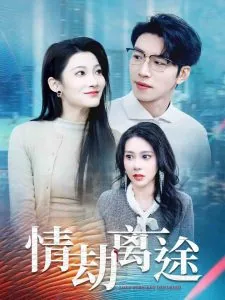 情劫离途短剧全集播放