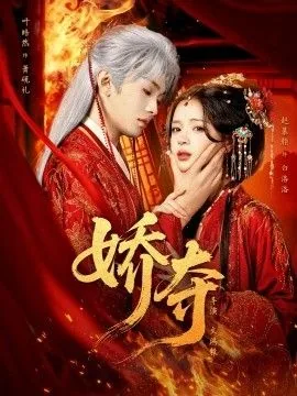 娇夺臣妻