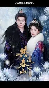 共度春山万重难霍瑾宇