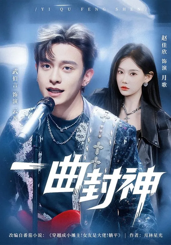 一曲封神改编自什么小说