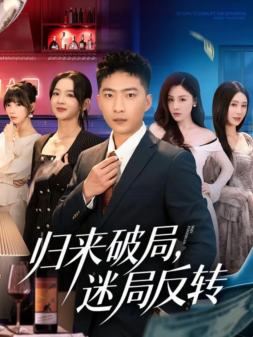 归来破局,迷局反转讲的什么