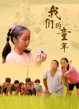 我们的童年我做主,憨二