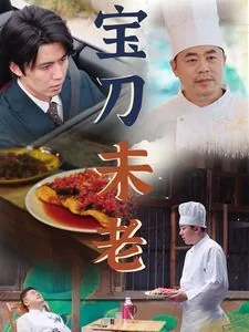 宝刀未老不减当年的意思