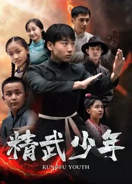 精武少年李长风