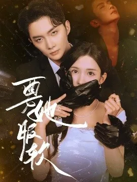 要她服软故事梗概