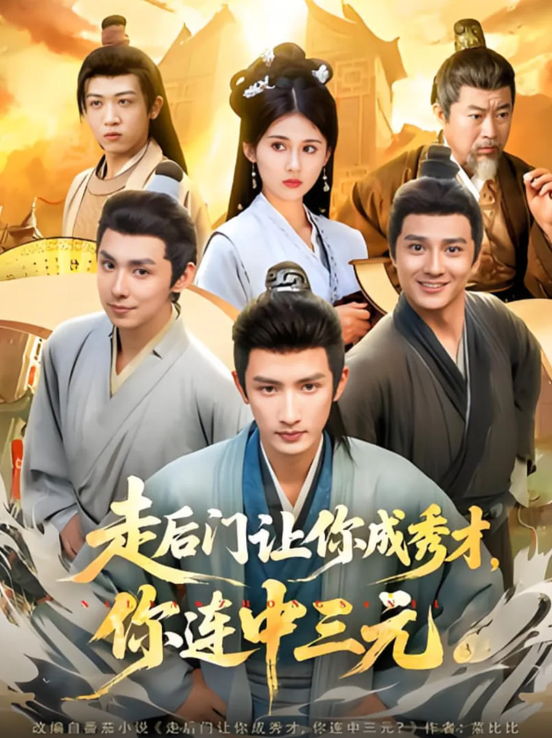 走后门让你成秀才你连中三元txt下载
